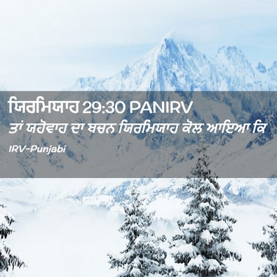 Picture 02 - ਯਿਰਮਿਯਾਹ 29:30 PANIRV - ਤਾਂ ਯਹੋਵਾਹ ਦਾ ਬਚਨ - Bible Verse Picture