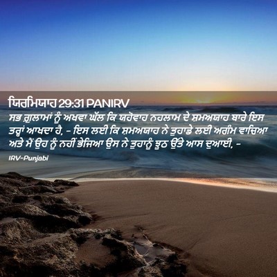 Picture 02 - ਯਿਰਮਿਯਾਹ 29:31 PANIRV - ਸਭ ਗ਼ੁਲਾਮਾਂ ਨੂੰ - Bible Verse Picture