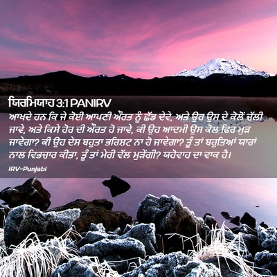 Picture 02 - ਯਿਰਮਿਯਾਹ 3:1 PANIRV - ਆਖਦੇ ਹਨ ਕਿ ਜੇ ਕੋਈ - Bible Verse Picture