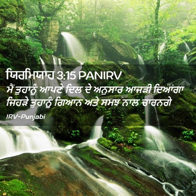 Picture 02 - ਯਿਰਮਿਯਾਹ 3:15 PANIRV - ਮੈਂ ਤੁਹਾਨੂੰ ਆਪਣੇ - Bible Verse Picture
