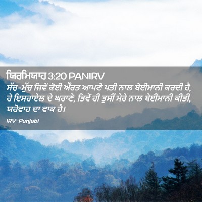 Picture 02 - ਯਿਰਮਿਯਾਹ 3:20 PANIRV - ਸੱਚ-ਮੁੱਚ ਜਿਵੇਂ ਕੋਈ - Bible Verse Picture