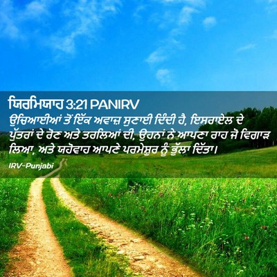 Picture 02 - ਯਿਰਮਿਯਾਹ 3:21 PANIRV - ਉਚਿਆਈਆਂ ਤੋਂ ਇੱਕ - Bible Verse Picture