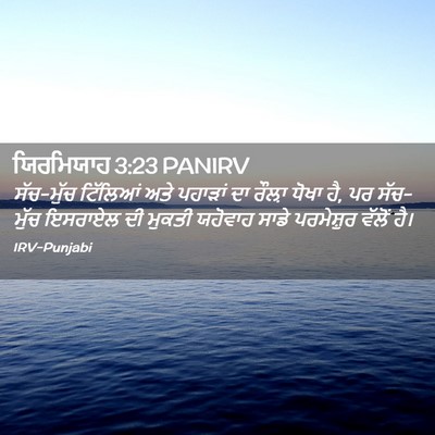 Picture 02 - ਯਿਰਮਿਯਾਹ 3:23 PANIRV - ਸੱਚ-ਮੁੱਚ ਟਿੱਲਿਆਂ - Bible Verse Picture