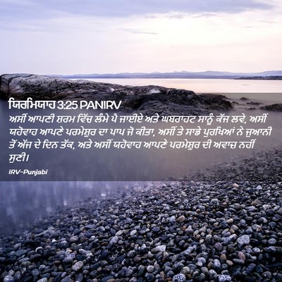 Picture 02 - ਯਿਰਮਿਯਾਹ 3:25 PANIRV - ਅਸੀਂ ਆਪਣੀ ਸ਼ਰਮ - Bible Verse Picture