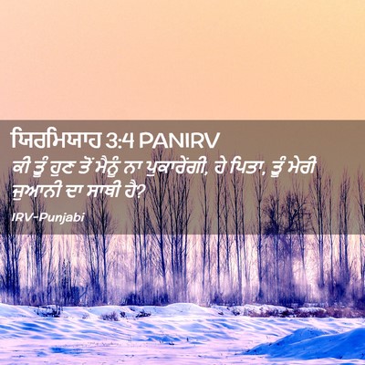 Picture 02 - ਯਿਰਮਿਯਾਹ 3:4 PANIRV - ਕੀ ਤੂੰ ਹੁਣ ਤੋਂ - Bible Verse Picture
