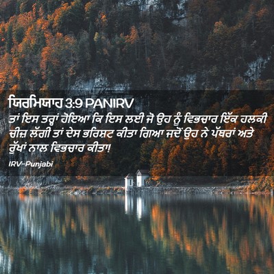 Picture 02 - ਯਿਰਮਿਯਾਹ 3:9 PANIRV - ਤਾਂ ਇਸ ਤਰ੍ਹਾਂ ਹੋਇਆ - Bible Verse Picture