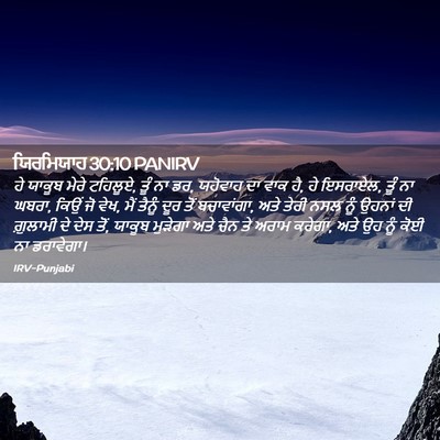 Picture 02 - ਯਿਰਮਿਯਾਹ 30:10 PANIRV - ਹੇ ਯਾਕੂਬ ਮੇਰੇ - Bible Verse Picture