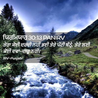 Picture 02 - ਯਿਰਮਿਯਾਹ 30:13 PANIRV - ਤੇਰਾ ਕੋਈ ਦਰਦੀ ਨਹੀਂ - Bible Verse Picture