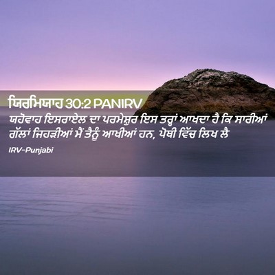 Picture 02 - ਯਿਰਮਿਯਾਹ 30:2 PANIRV - ਯਹੋਵਾਹ ਇਸਰਾਏਲ ਦਾ - Bible Verse Picture