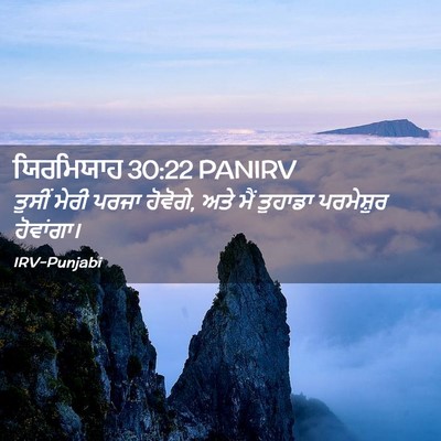 Picture 02 - ਯਿਰਮਿਯਾਹ 30:22 PANIRV - ਤੁਸੀਂ ਮੇਰੀ ਪਰਜਾ - Bible Verse Picture