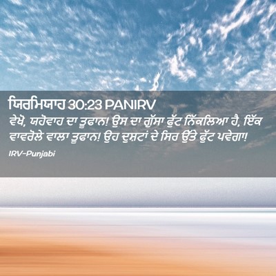 Picture 02 - ਯਿਰਮਿਯਾਹ 30:23 PANIRV - ਵੇਖੋ, ਯਹੋਵਾਹ ਦਾ - Bible Verse Picture