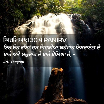 Picture 02 - ਯਿਰਮਿਯਾਹ 30:4 PANIRV - ਇਹ ਉਹ ਗੱਲਾਂ ਹਨ - Bible Verse Picture