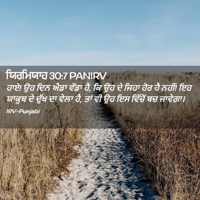 Picture 02 - ਯਿਰਮਿਯਾਹ 30:7 PANIRV - ਹਾਏ! ਉਹ ਦਿਨ ਐਡਾ - Bible Verse Picture