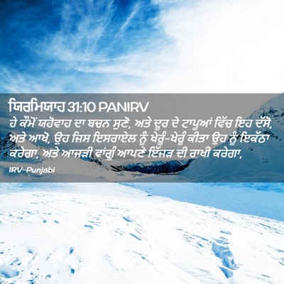Picture 02 - ਯਿਰਮਿਯਾਹ 31:10 PANIRV - ਹੇ ਕੌਮੋਂ ਯਹੋਵਾਹ ਦਾ - Bible Verse Picture
