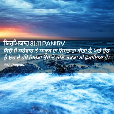Picture 02 - ਯਿਰਮਿਯਾਹ 31:11 PANIRV - ਕਿਉਂ ਜੋ ਯਹੋਵਾਹ ਨੇ - Bible Verse Picture