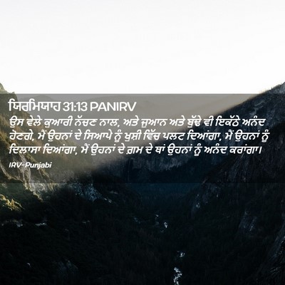 Picture 02 - ਯਿਰਮਿਯਾਹ 31:13 PANIRV - ਉਸ ਵੇਲੇ ਕੁਆਰੀ ਨੱਚਣ - Bible Verse Picture
