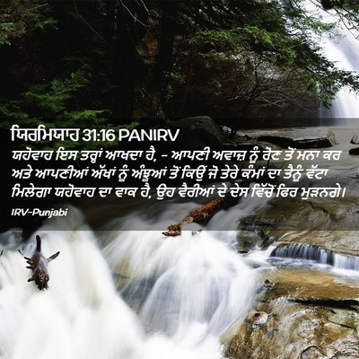 Picture 02 - ਯਿਰਮਿਯਾਹ 31:16 PANIRV - ਯਹੋਵਾਹ ਇਸ ਤਰ੍ਹਾਂ - Bible Verse Picture