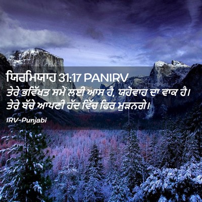 Picture 02 - ਯਿਰਮਿਯਾਹ 31:17 PANIRV - ਤੇਰੇ ਭਵਿੱਖਤ ਸਮੇਂ - Bible Verse Picture
