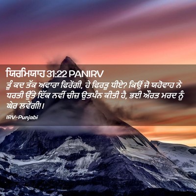 Picture 02 - ਯਿਰਮਿਯਾਹ 31:22 PANIRV - ਤੂੰ ਕਦ ਤੱਕ ਅਵਾਰਾ - Bible Verse Picture
