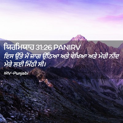 Picture 02 - ਯਿਰਮਿਯਾਹ 31:26 PANIRV - ਇਸ ਉੱਤੇ ਮੈਂ ਜਾਗ - Bible Verse Picture