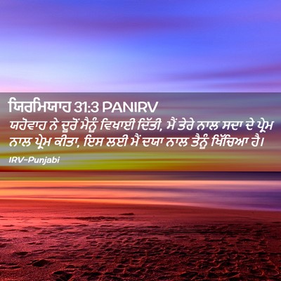 Picture 02 - ਯਿਰਮਿਯਾਹ 31:3 PANIRV - ਯਹੋਵਾਹ ਨੇ ਦੂਰੋਂ - Bible Verse Picture