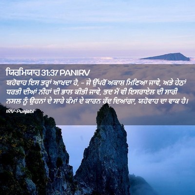 Picture 02 - ਯਿਰਮਿਯਾਹ 31:37 PANIRV - ਯਹੋਵਾਹ ਇਸ ਤਰ੍ਹਾਂ - Bible Verse Picture
