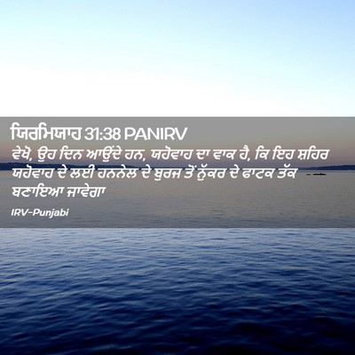 Picture 02 - ਯਿਰਮਿਯਾਹ 31:38 PANIRV - ਵੇਖੋ, ਉਹ ਦਿਨ ਆਉਂਦੇ - Bible Verse Picture