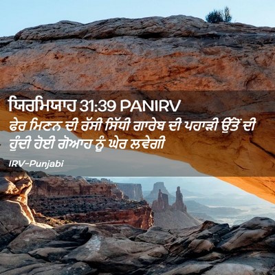 Picture 02 - ਯਿਰਮਿਯਾਹ 31:39 PANIRV - ਫੇਰ ਮਿਣਨ ਦੀ ਰੱਸੀ - Bible Verse Picture
