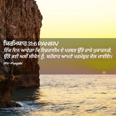 Picture 02 - ਯਿਰਮਿਯਾਹ 31:6 PANIRV - ਇੱਕ ਦਿਨ ਆਵੇਗਾ ਕਿ - Bible Verse Picture