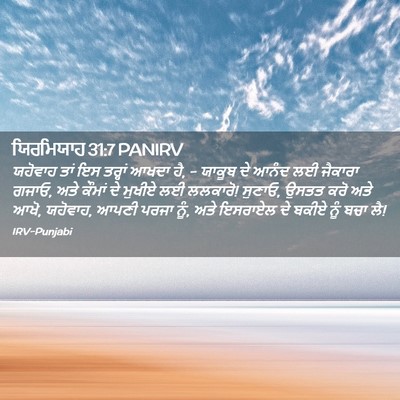 Picture 02 - ਯਿਰਮਿਯਾਹ 31:7 PANIRV - ਯਹੋਵਾਹ ਤਾਂ ਇਸ - Bible Verse Picture