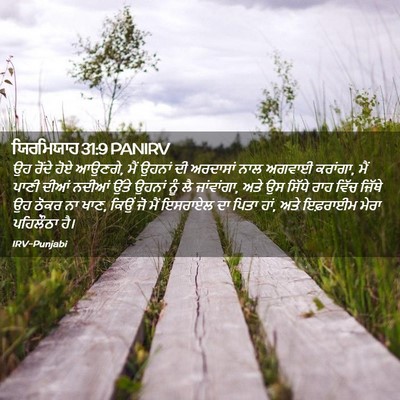 Picture 02 - ਯਿਰਮਿਯਾਹ 31:9 PANIRV - ਉਹ ਰੋਂਦੇ ਹੋਏ ਆਉਣਗੇ, - Bible Verse Picture