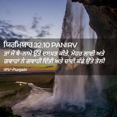 Picture 02 - ਯਿਰਮਿਯਾਹ 32:10 PANIRV - ਤਾਂ ਮੈਂ ਬੈ-ਨਾਮੇ - Bible Verse Picture