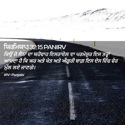 Picture 02 - ਯਿਰਮਿਯਾਹ 32:15 PANIRV - ਕਿਉਂ ਜੋ ਸੈਨਾਂ ਦਾ - Bible Verse Picture