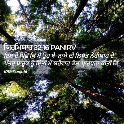 Picture 02 - ਯਿਰਮਿਯਾਹ 32:16 PANIRV - ਇਸ ਦੇ ਪਿੱਛੋਂ ਕਿ ਮੈਂ - Bible Verse Picture