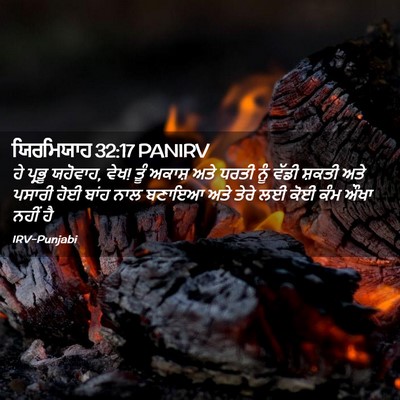 Picture 02 - ਯਿਰਮਿਯਾਹ 32:17 PANIRV - ਹੇ ਪ੍ਰਭੂ ਯਹੋਵਾਹ, - Bible Verse Picture