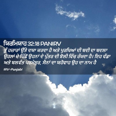 Picture 02 - ਯਿਰਮਿਯਾਹ 32:18 PANIRV - ਤੂੰ ਹਜ਼ਾਰਾਂ ਉੱਤੇ - Bible Verse Picture