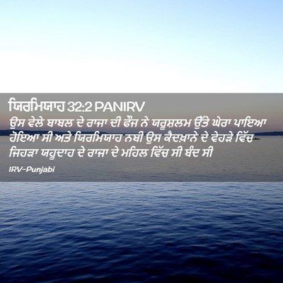 Picture 02 - ਯਿਰਮਿਯਾਹ 32:2 PANIRV - ਉਸ ਵੇਲੇ ਬਾਬਲ ਦੇ - Bible Verse Picture