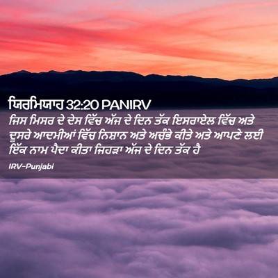 Picture 02 - ਯਿਰਮਿਯਾਹ 32:20 PANIRV - ਜਿਸ ਮਿਸਰ ਦੇ ਦੇਸ - Bible Verse Picture