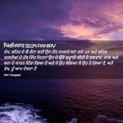 Picture 02 - ਯਿਰਮਿਯਾਹ 32:24 PANIRV - ਵੇਖ, ਸ਼ਹਿਰ ਦੇ ਲੈ - Bible Verse Picture