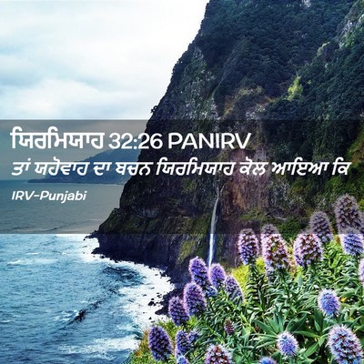 Picture 02 - ਯਿਰਮਿਯਾਹ 32:26 PANIRV - ਤਾਂ ਯਹੋਵਾਹ ਦਾ ਬਚਨ - Bible Verse Picture