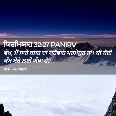 Picture 02 - ਯਿਰਮਿਯਾਹ 32:27 PANIRV - ਵੇਖ, ਮੈਂ ਸਾਰੇ ਬਸ਼ਰ - Bible Verse Picture