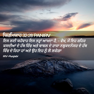 Picture 02 - ਯਿਰਮਿਯਾਹ 32:28 PANIRV - ਇਸ ਲਈ ਯਹੋਵਾਹ ਇਸ - Bible Verse Picture