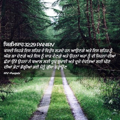 Picture 02 - ਯਿਰਮਿਯਾਹ 32:29 PANIRV - ਕਸਦੀ ਜਿਹੜੇ ਇਸ - Bible Verse Picture