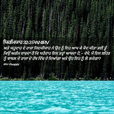 Picture 02 - ਯਿਰਮਿਯਾਹ 32:3 PANIRV - ਅਤੇ ਯਹੂਦਾਹ ਦੇ ਰਾਜਾ - Bible Verse Picture