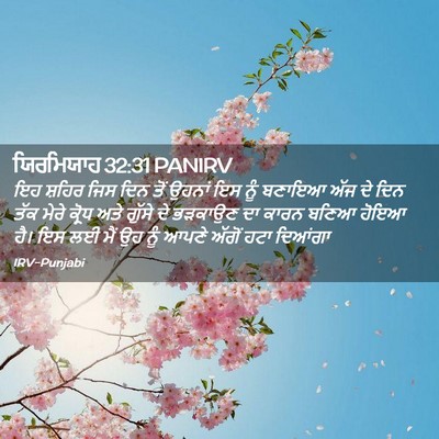 Picture 02 - ਯਿਰਮਿਯਾਹ 32:31 PANIRV - ਇਹ ਸ਼ਹਿਰ ਜਿਸ ਦਿਨ - Bible Verse Picture