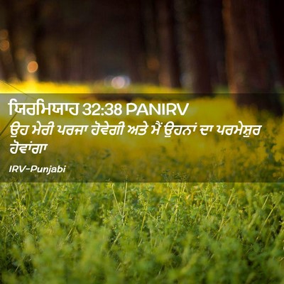 Picture 02 - ਯਿਰਮਿਯਾਹ 32:38 PANIRV - ਉਹ ਮੇਰੀ ਪਰਜਾ - Bible Verse Picture
