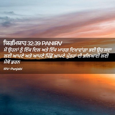 Picture 02 - ਯਿਰਮਿਯਾਹ 32:39 PANIRV - ਮੈਂ ਉਹਨਾਂ ਨੂੰ ਇੱਕ - Bible Verse Picture