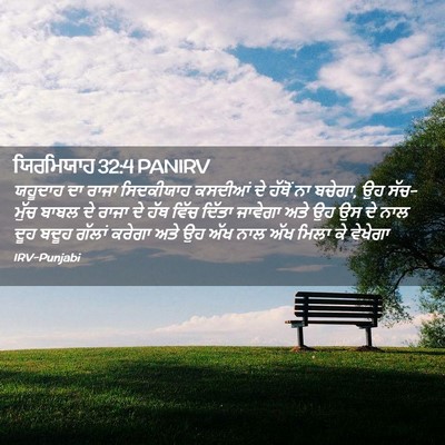 Picture 02 - ਯਿਰਮਿਯਾਹ 32:4 PANIRV - ਯਹੂਦਾਹ ਦਾ ਰਾਜਾ - Bible Verse Picture