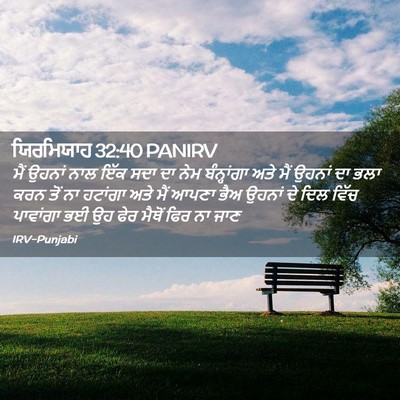 Picture 02 - ਯਿਰਮਿਯਾਹ 32:40 PANIRV - ਮੈਂ ਉਹਨਾਂ ਨਾਲ ਇੱਕ - Bible Verse Picture