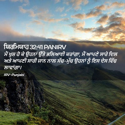 Picture 02 - ਯਿਰਮਿਯਾਹ 32:41 PANIRV - ਮੈਂ ਖੁਸ਼ ਹੋ ਕੇ - Bible Verse Picture